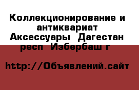 Коллекционирование и антиквариат Аксессуары. Дагестан респ.,Избербаш г.